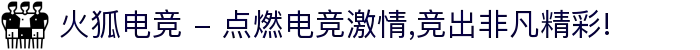 火狐电竞 - 点燃电竞激情,竞出非凡精彩!
