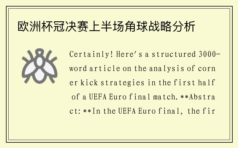 欧洲杯冠决赛上半场角球战略分析