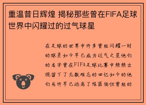 重温昔日辉煌 揭秘那些曾在FIFA足球世界中闪耀过的过气球星