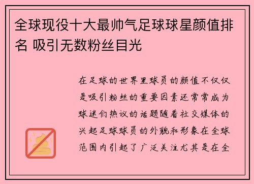 全球现役十大最帅气足球球星颜值排名 吸引无数粉丝目光