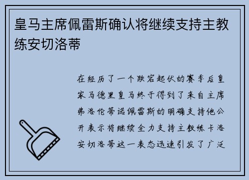 皇马主席佩雷斯确认将继续支持主教练安切洛蒂