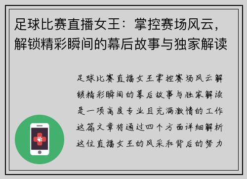 足球比赛直播女王:掌控赛场风云,解锁精彩瞬间的幕后故事与独家解读